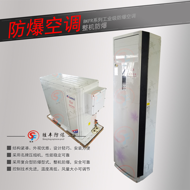 格力防爆空调